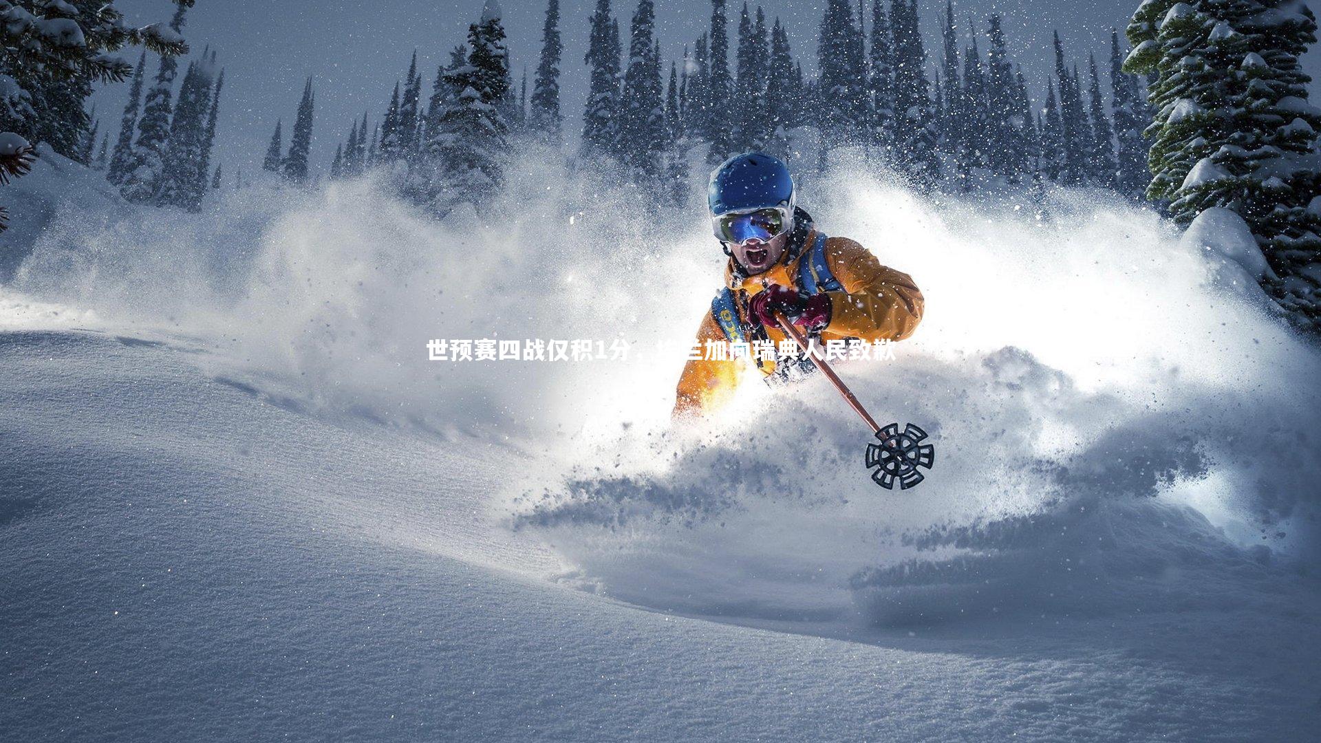 乐竟体育官方网站|世预赛四战仅积1分，埃兰加向瑞典人民致歉