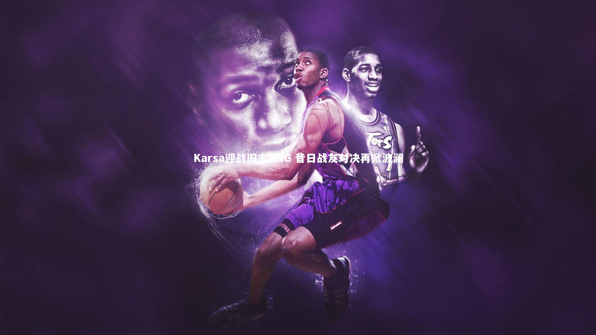 Karsa迎战旧主RNG 昔日战友对决再掀波澜