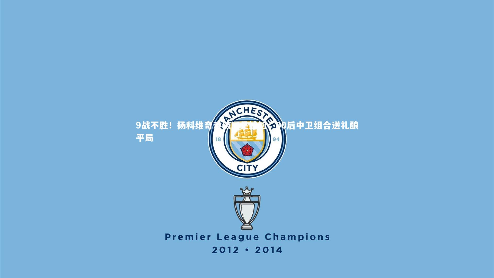 9战不胜！扬科维奇难破国足尴尬，00后中卫组合送礼酿平局