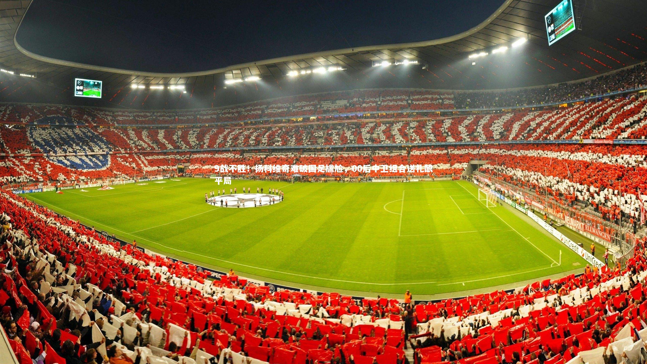 9战不胜！扬科维奇难破国足尴尬，00后中卫组合送礼酿平局