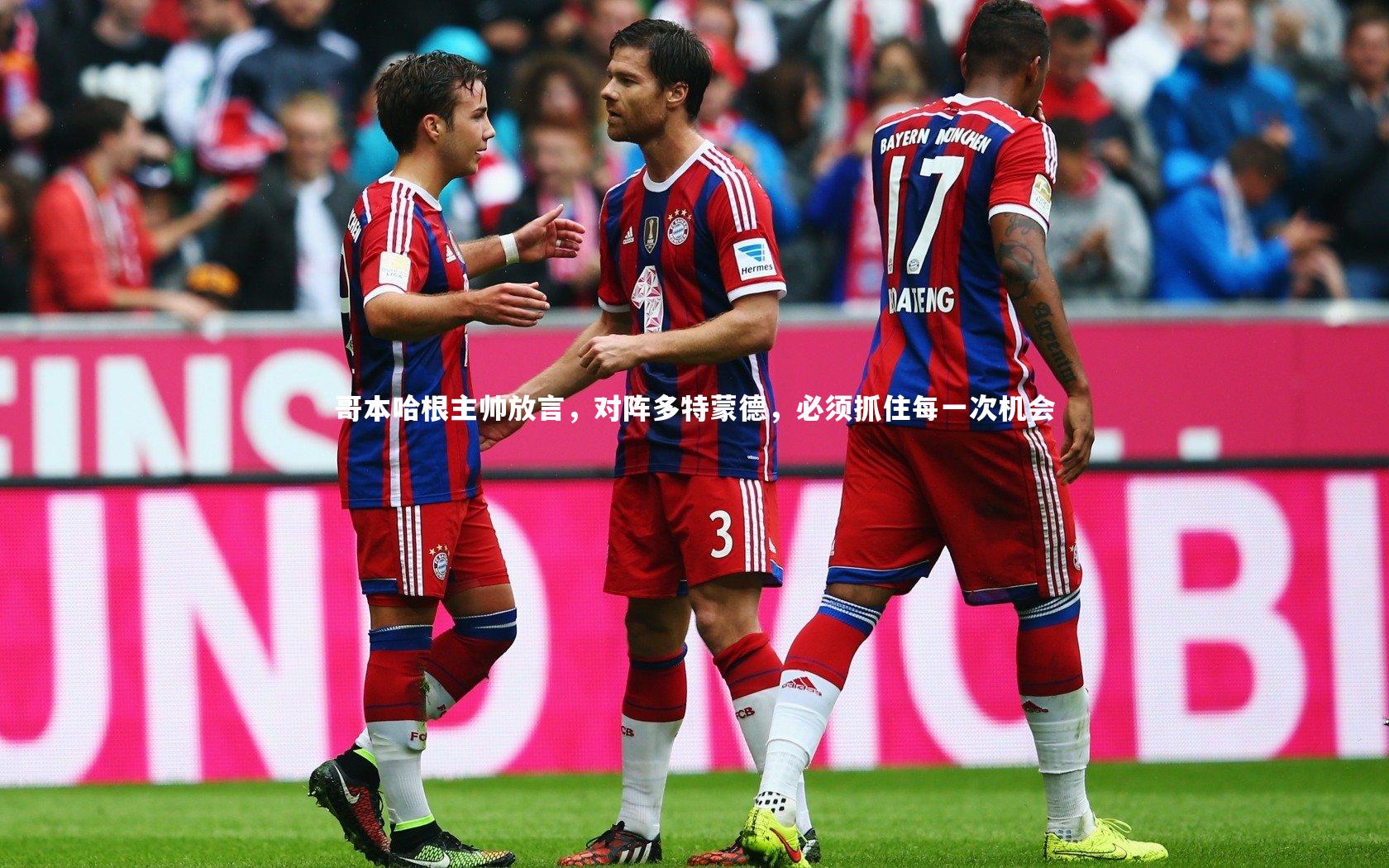 乐竟体育app|哥本哈根主帅放言，对阵多特蒙德，必须抓住每一次机会