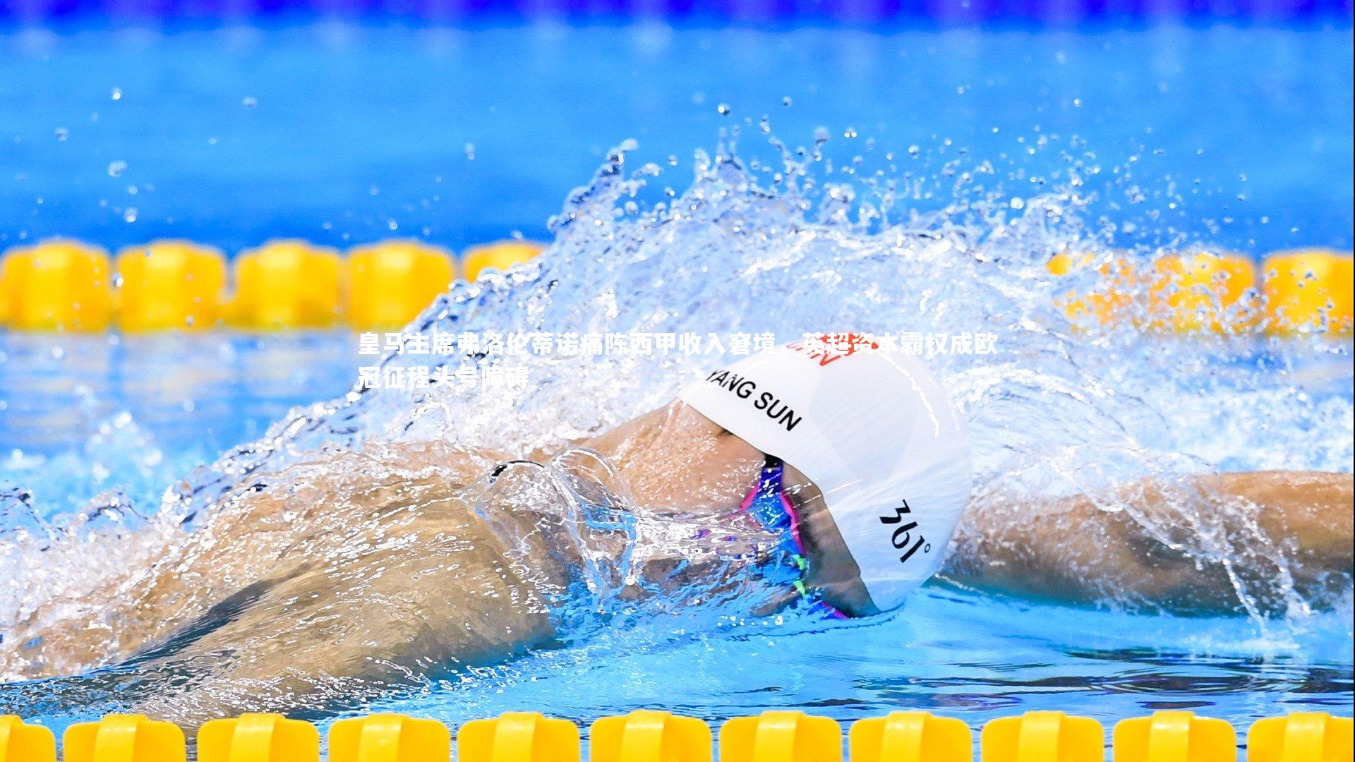 皇马主席弗洛伦蒂诺痛陈西甲收入窘境，英超资本霸权成欧冠征程头号障碍