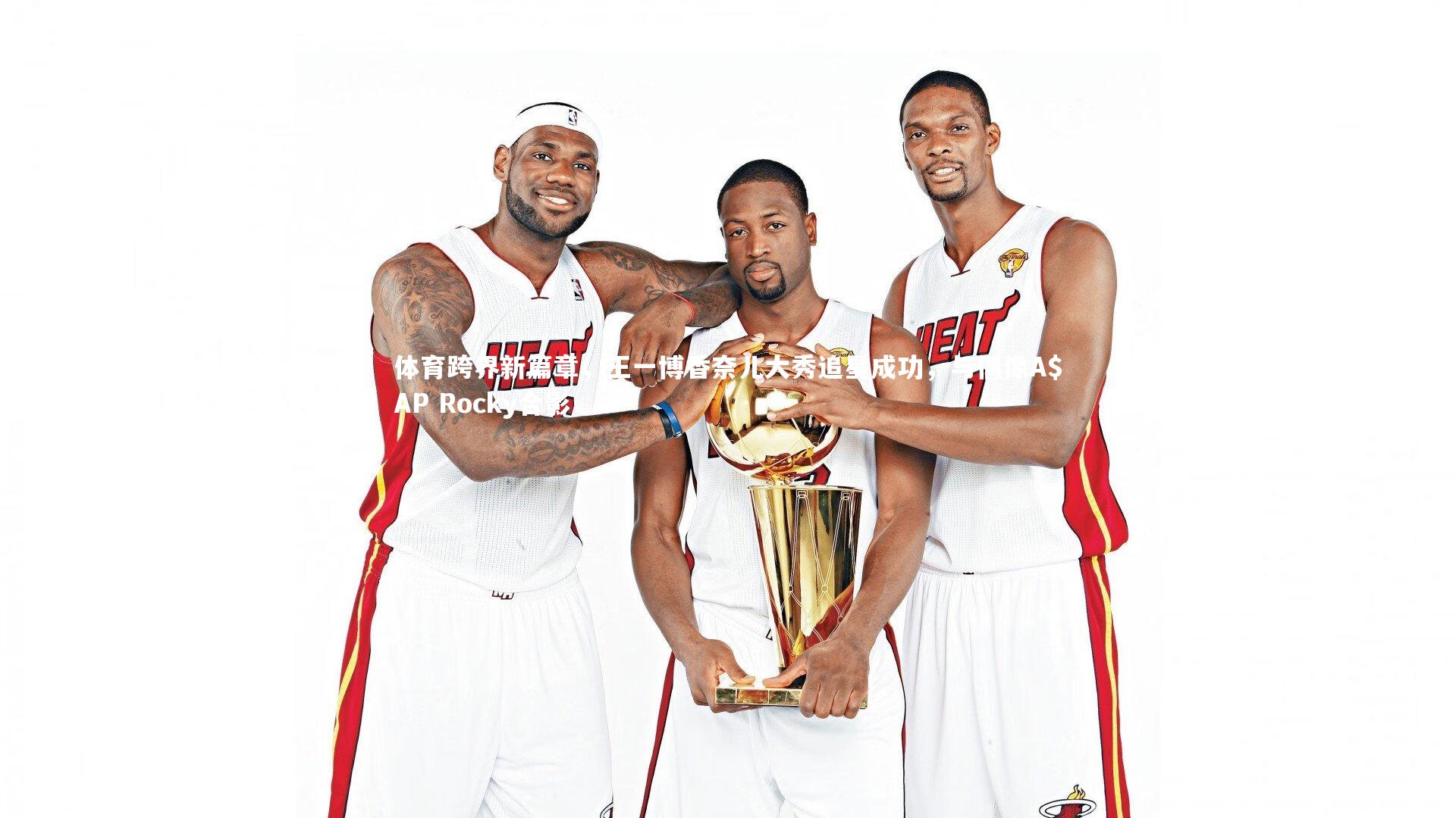 体育跨界新篇章,王一博香奈儿大秀追星成功,与偶像A$AP Rocky合影