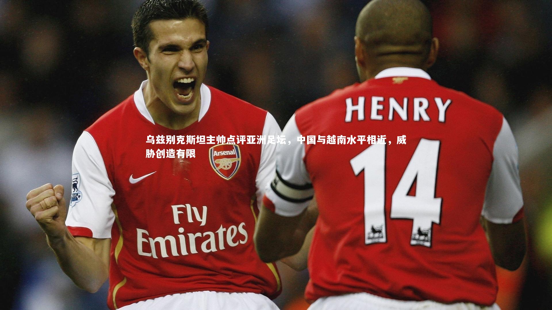 乌兹别克斯坦主帅点评亚洲足坛，中国与越南水平相近，威胁创造有限