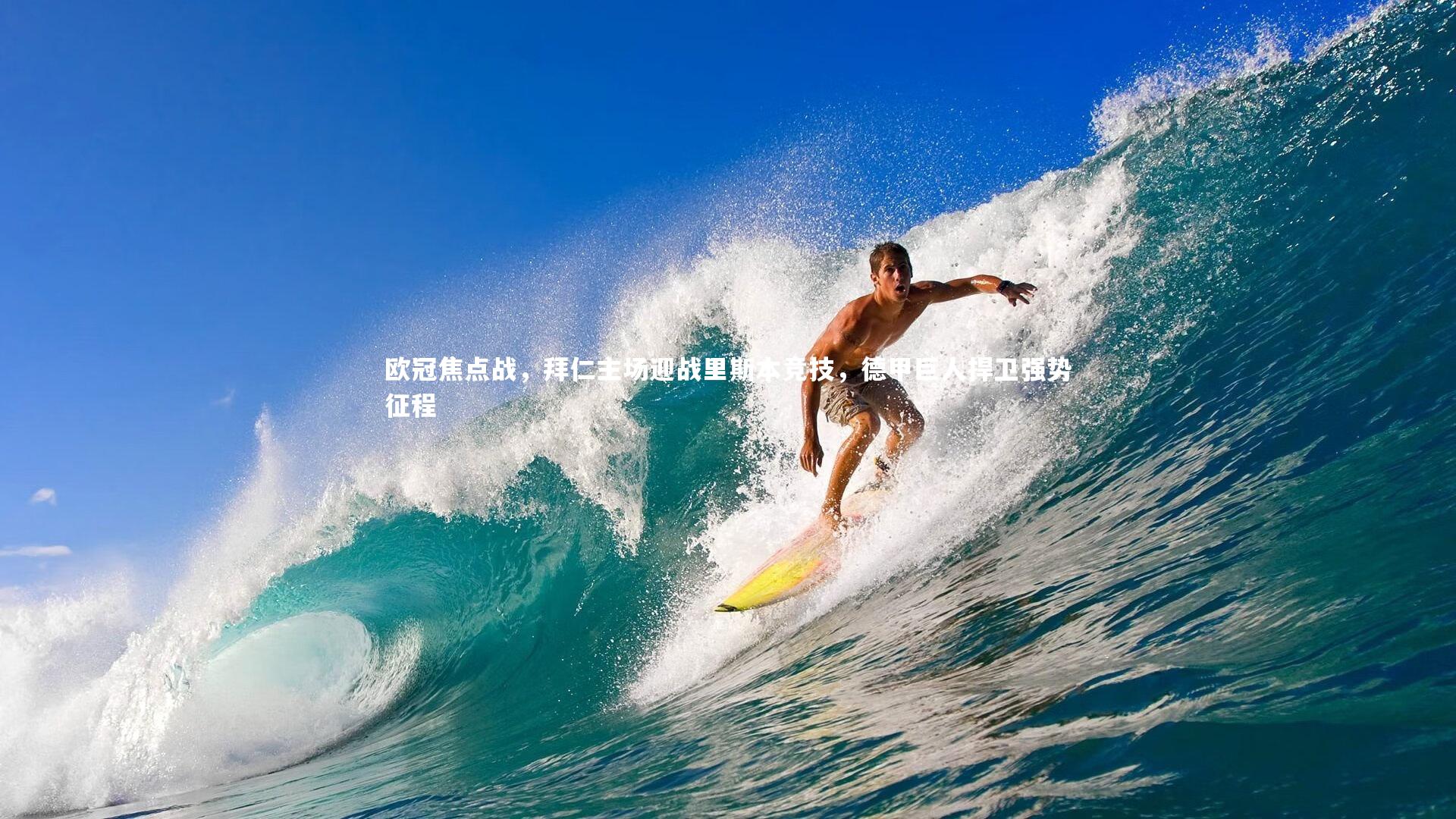 【乐竟体育官网】欧冠焦点战，拜仁主场迎战里斯本竞技，德甲巨人捍卫强势征程