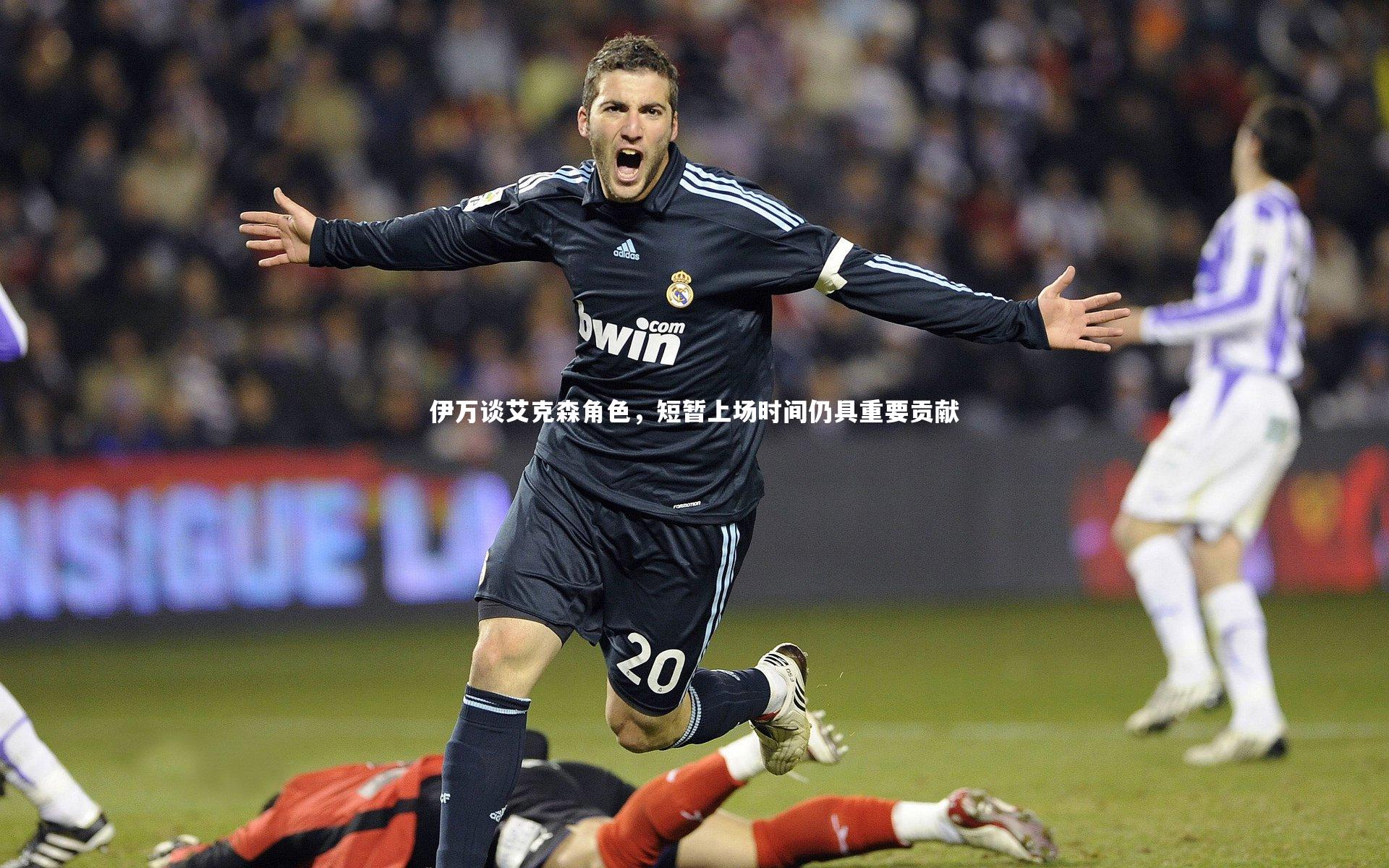 【乐竟体育官网】伊万谈艾克森角色，短暂上场时间仍具重要贡献