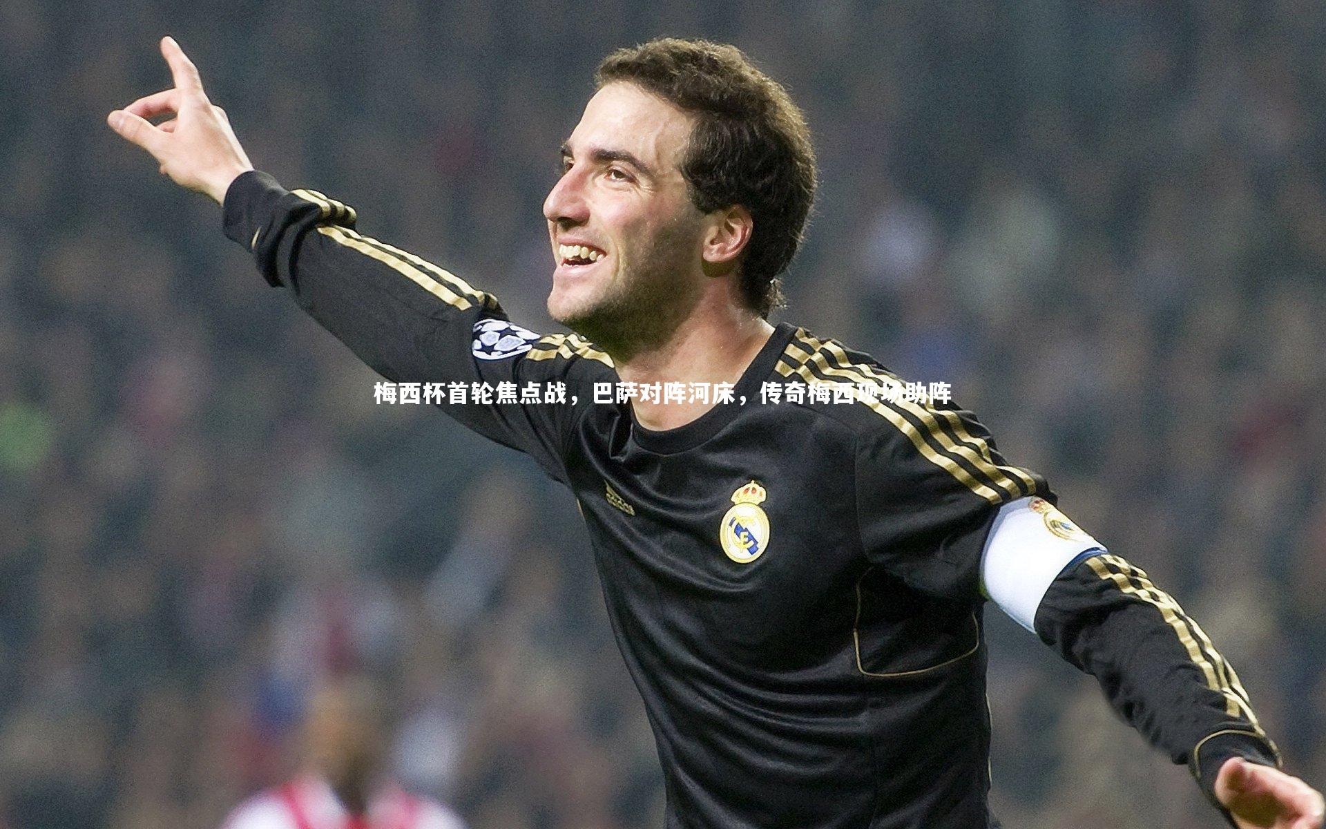 【乐竟体育官方网站】梅西杯首轮焦点战，巴萨对阵河床，传奇梅西现场助阵