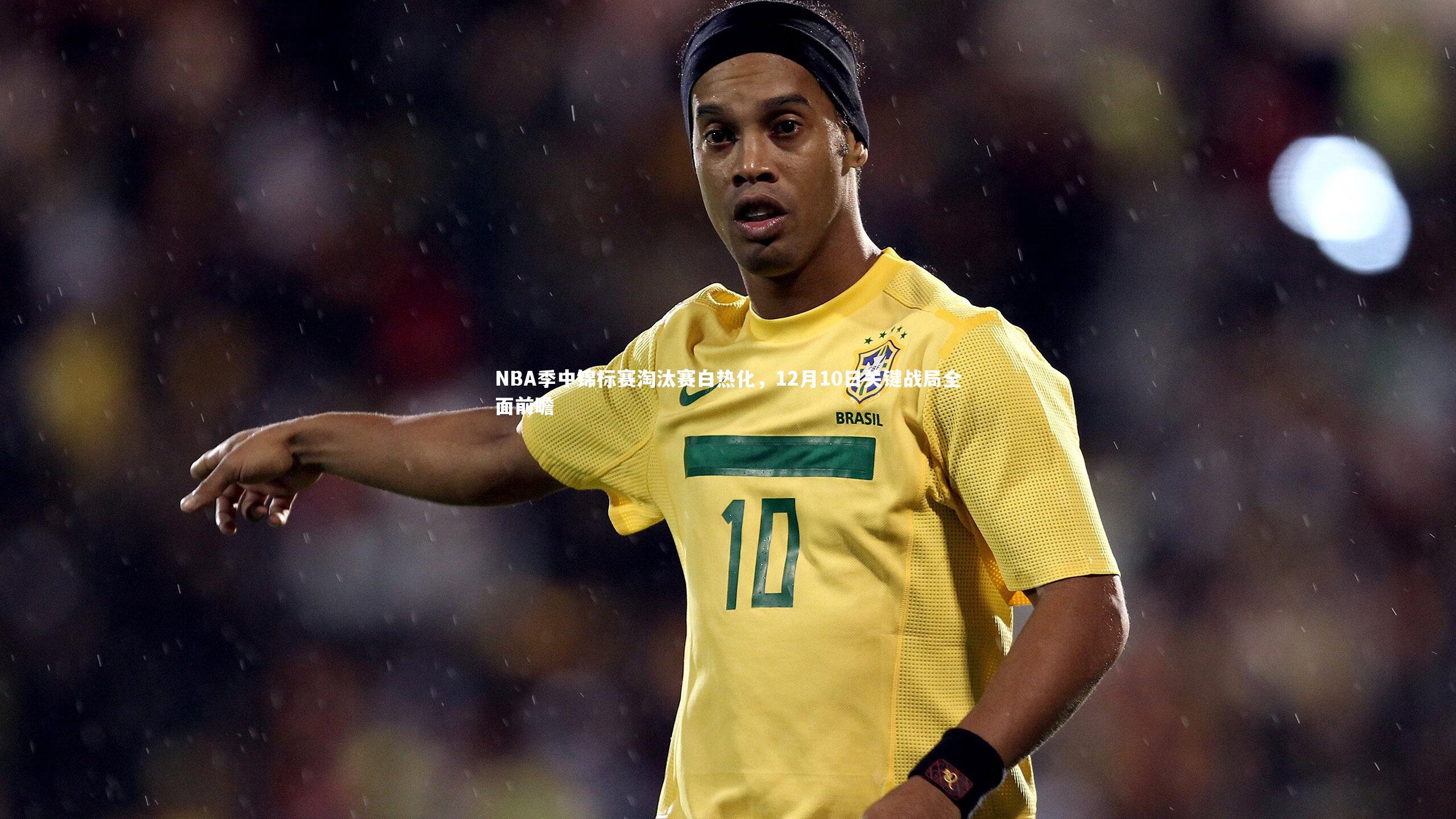 NBA季中锦标赛淘汰赛白热化，12月10日关键战局全面前瞻