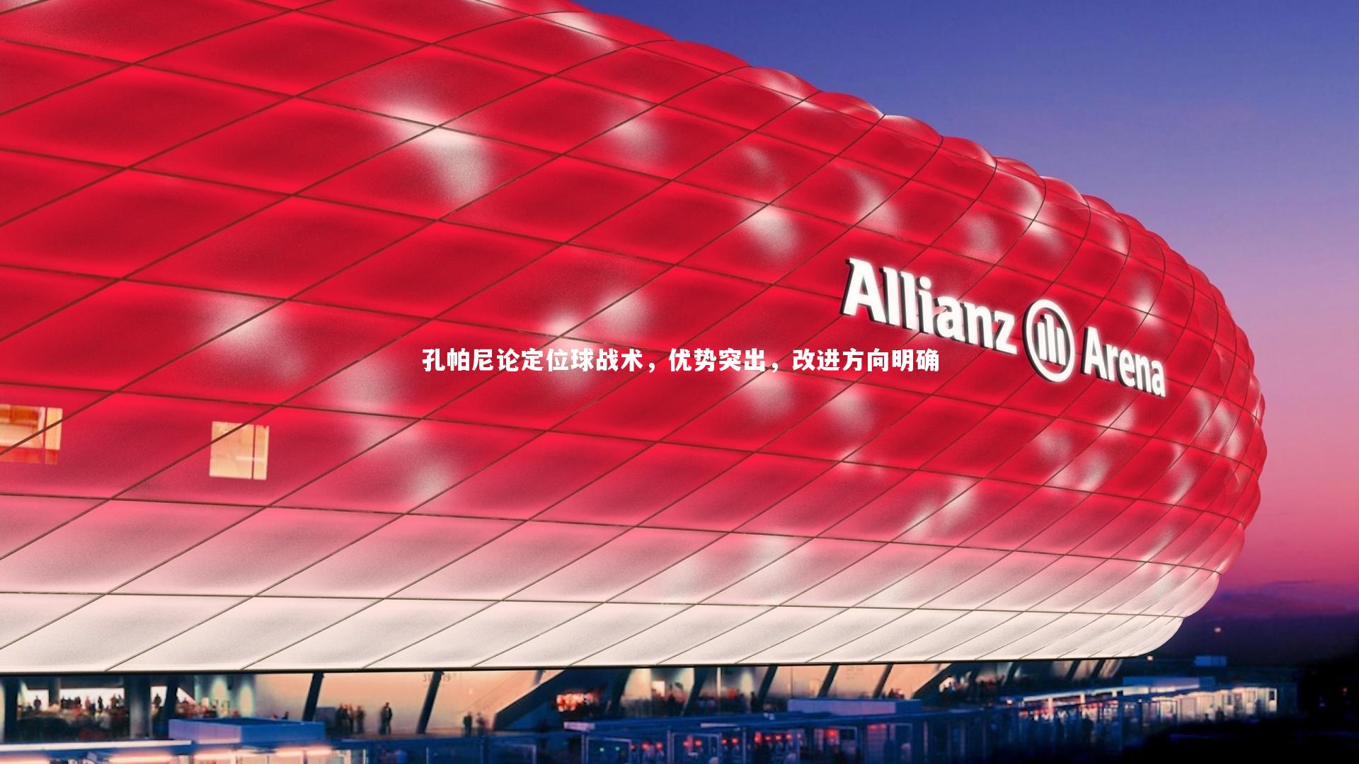 孔帕尼论定位球战术，优势突出，改进方向明确