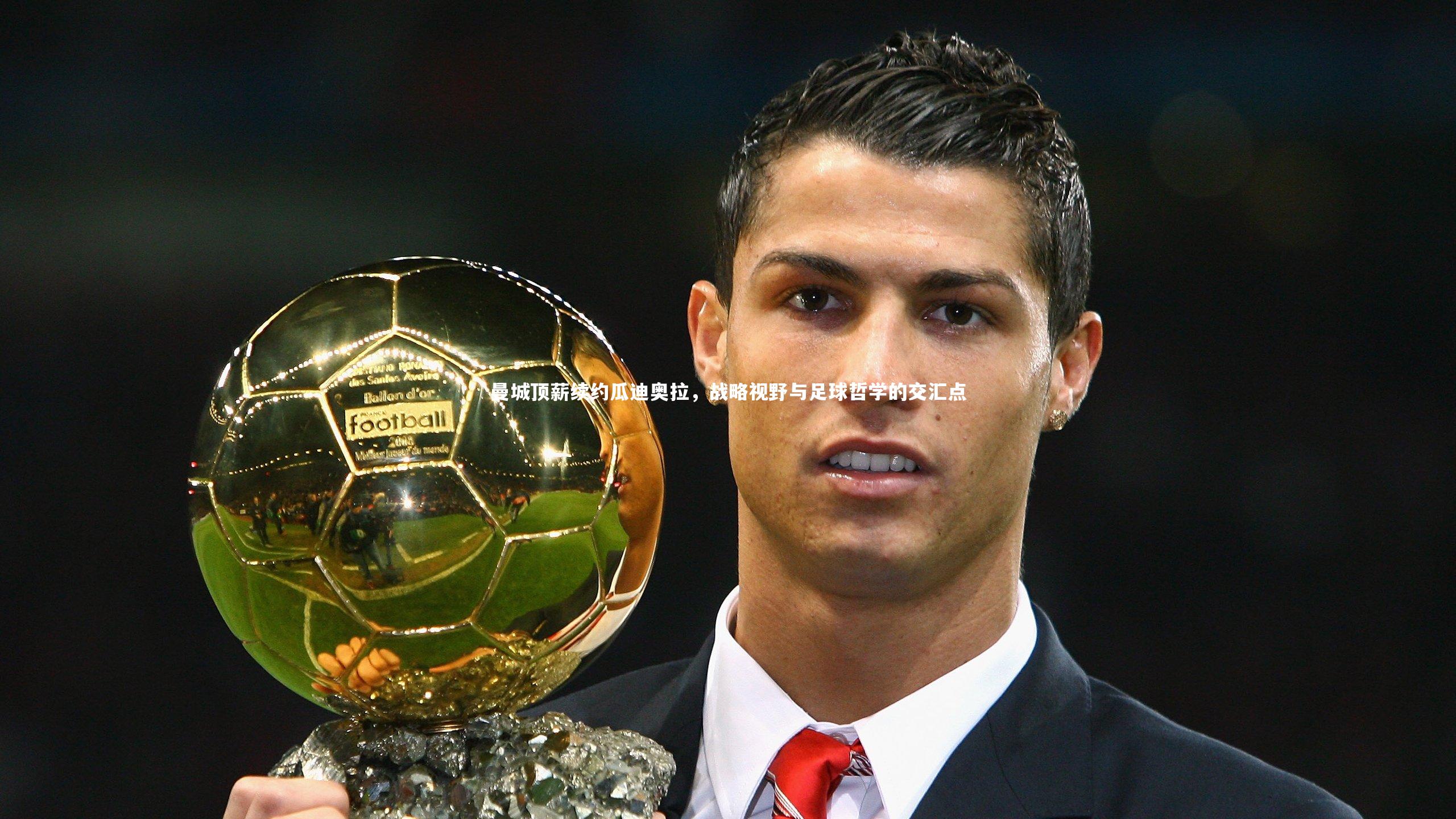 乐竟体育app-曼城顶薪续约瓜迪奥拉，战略视野与足球哲学的交汇点