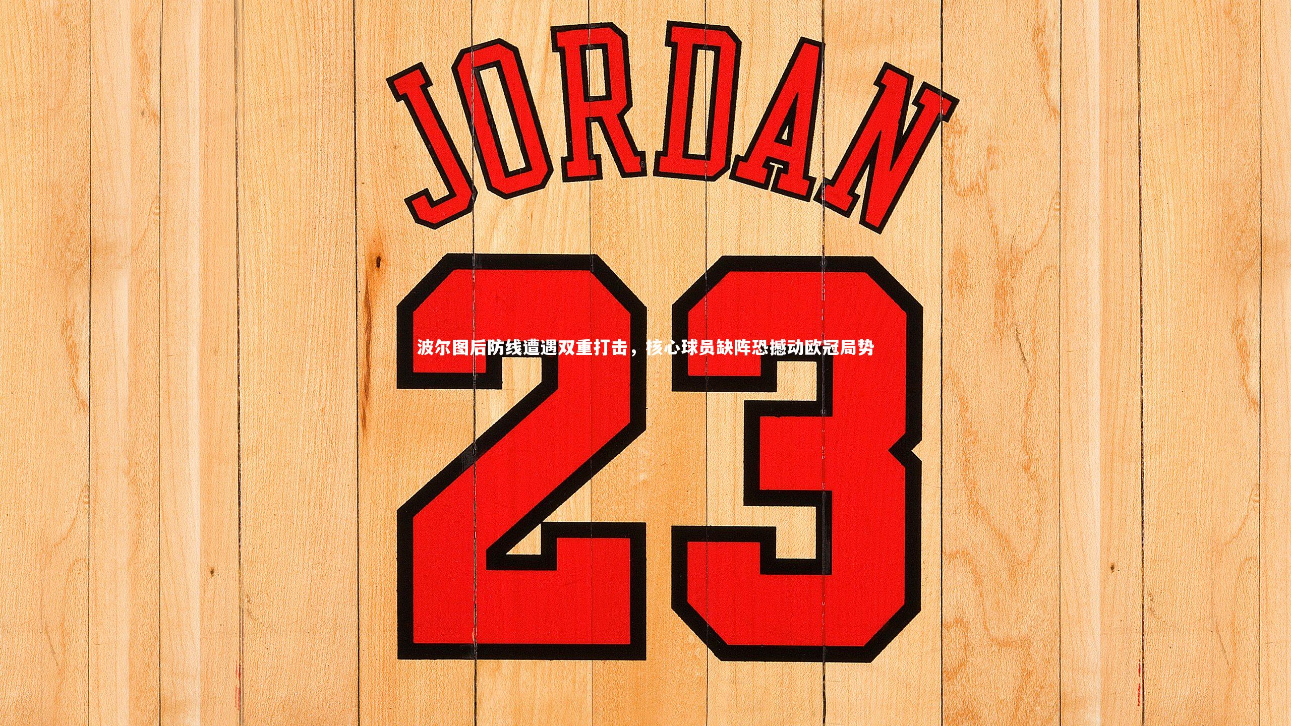 乐竟体育app：波尔图后防线遭遇双重打击，核心球员缺阵恐撼动欧冠局势