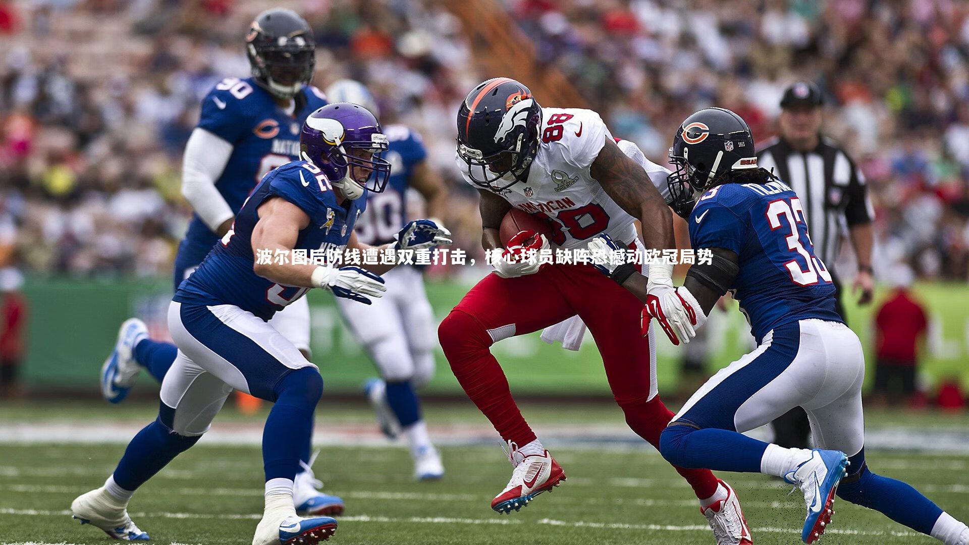 波尔图后防线遭遇双重打击，核心球员缺阵恐撼动欧冠局势