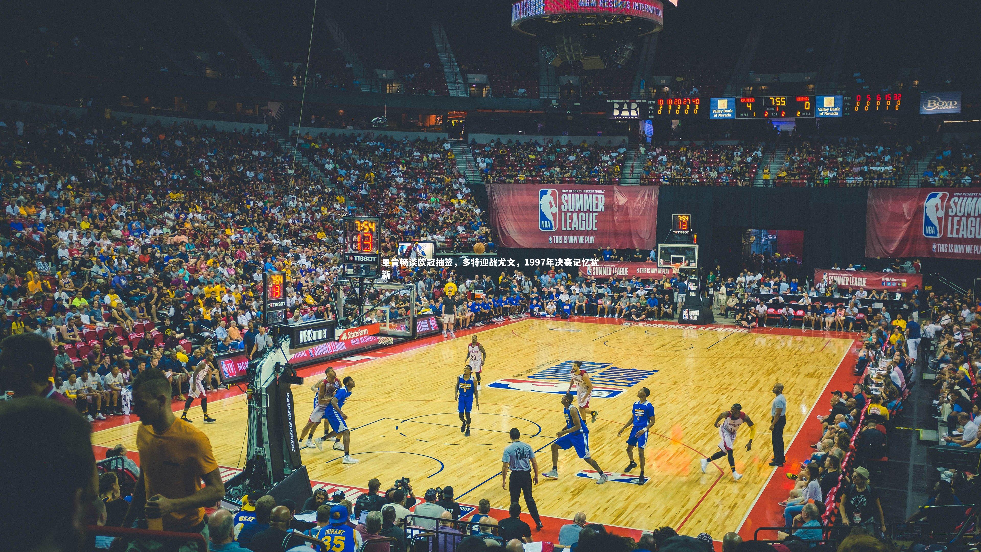 【乐竟体育官方网站】里肯畅谈欧冠抽签，多特迎战尤文，1997年决赛记忆犹新