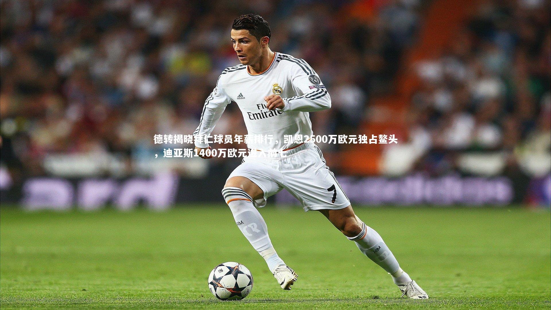 德转揭晓拜仁球员年薪排行，凯恩2500万欧元独占鳌头，迪亚斯1400万欧元进入前七
