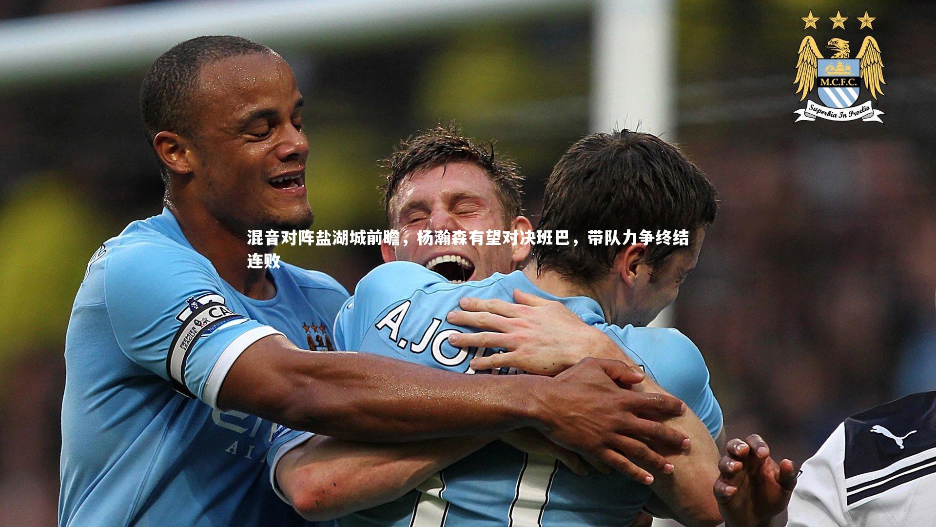 混音对阵盐湖城前瞻，杨瀚森有望对决班巴，带队力争终结连败