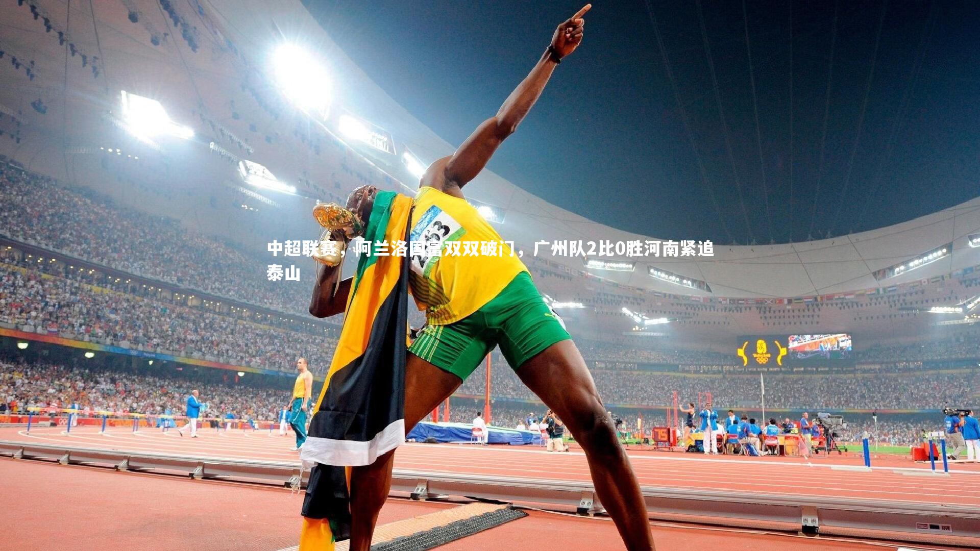 中超联赛，阿兰洛国富双双破门，广州队2比0胜河南紧追泰山