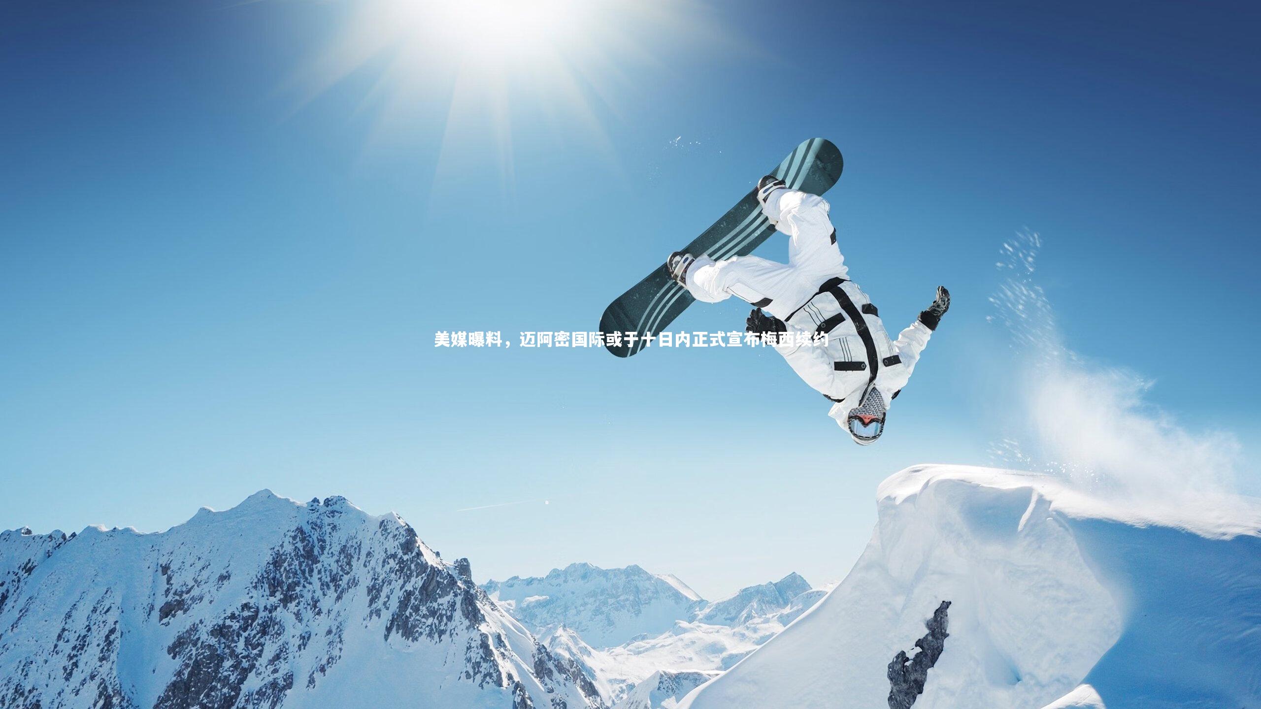 美媒曝料，迈阿密国际或于十日内正式宣布梅西续约